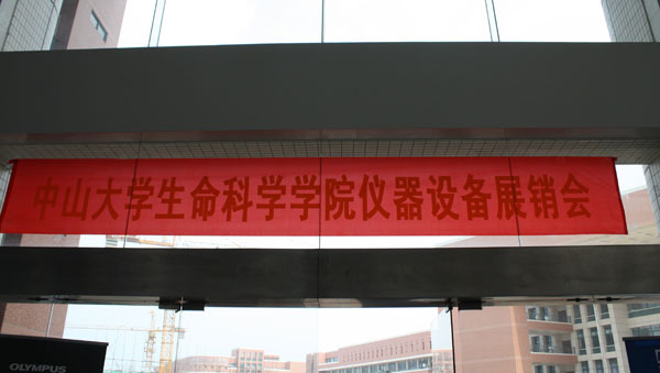 中山大學生命科學學院2013年春季儀器設備展銷會現場