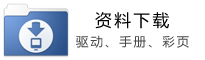 驅(qū)動(dòng)，手冊(cè)，彩頁(yè)等資料下載